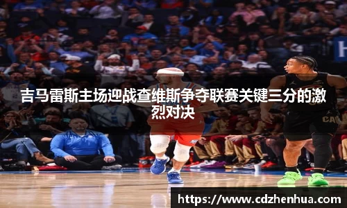 吉马雷斯主场迎战查维斯争夺联赛关键三分的激烈对决