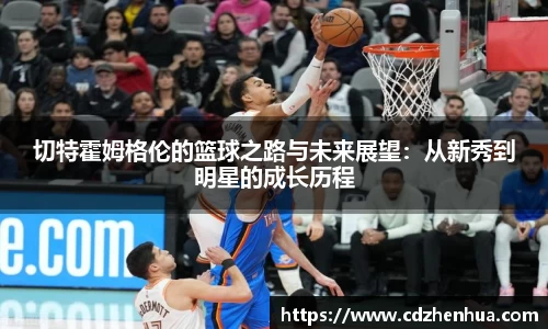 切特霍姆格伦的篮球之路与未来展望：从新秀到明星的成长历程