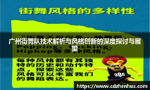 广州街舞队技术解析与风格创新的深度探讨与展望