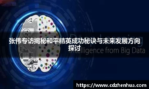 张伟专访揭秘和平精英成功秘诀与未来发展方向探讨