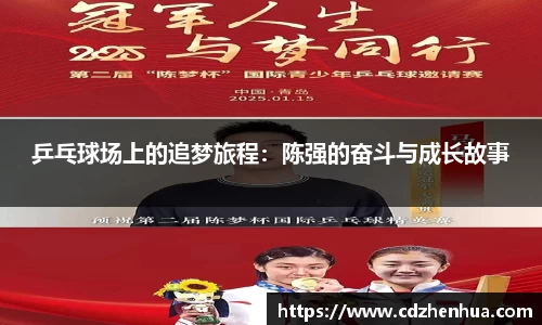 乒乓球场上的追梦旅程：陈强的奋斗与成长故事