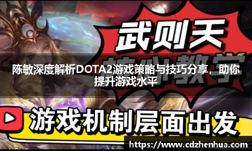 陈敏深度解析DOTA2游戏策略与技巧分享，助你提升游戏水平
