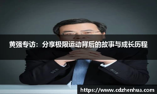 黄强专访：分享极限运动背后的故事与成长历程