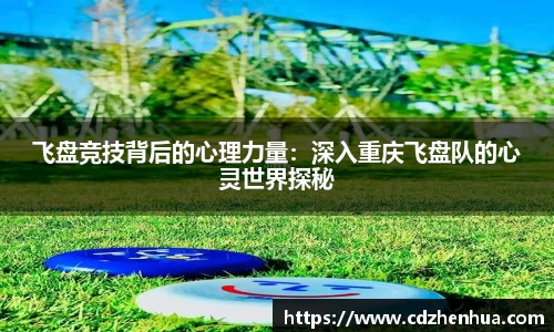 飞盘竞技背后的心理力量：深入重庆飞盘队的心灵世界探秘