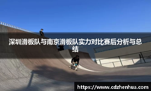 深圳滑板队与南京滑板队实力对比赛后分析与总结