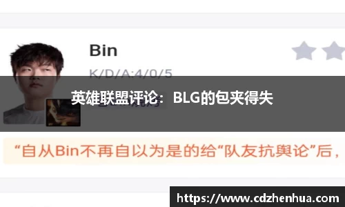 英雄联盟评论：BLG的包夹得失
