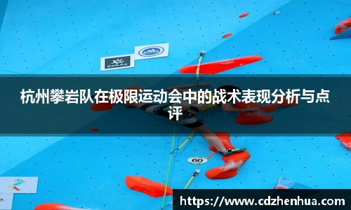 杭州攀岩队在极限运动会中的战术表现分析与点评