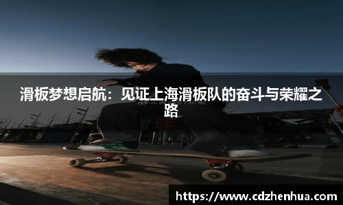 滑板梦想启航：见证上海滑板队的奋斗与荣耀之路