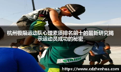 杭州极限运动队心理素质排名前十的最新研究揭示运动员成功的秘密
