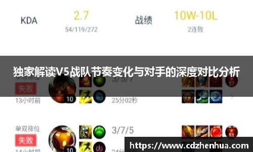 独家解读V5战队节奏变化与对手的深度对比分析