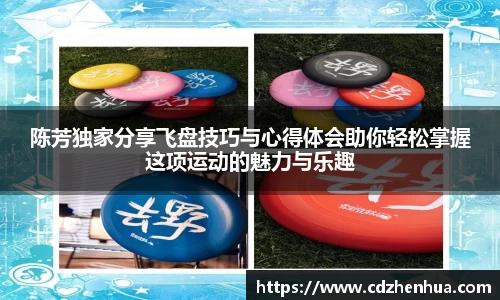陈芳独家分享飞盘技巧与心得体会助你轻松掌握这项运动的魅力与乐趣